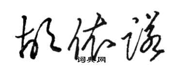 骆恒光胡依诺草书个性签名怎么写