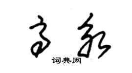 朱锡荣高永草书个性签名怎么写