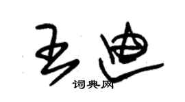 朱锡荣王迪草书个性签名怎么写