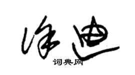 朱锡荣徐迪草书个性签名怎么写
