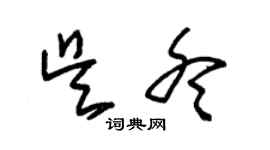 朱锡荣吴冬草书个性签名怎么写
