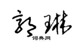 朱锡荣郭琳草书个性签名怎么写