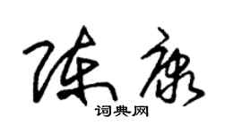 朱锡荣陈康草书个性签名怎么写