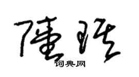 朱锡荣陆琪草书个性签名怎么写