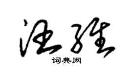 朱锡荣汪维草书个性签名怎么写