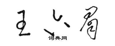 骆恒光王六眉草书个性签名怎么写