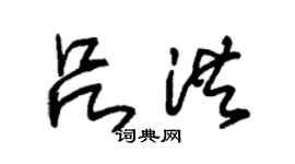 朱锡荣吕洪草书个性签名怎么写