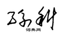 朱锡荣孙科草书个性签名怎么写