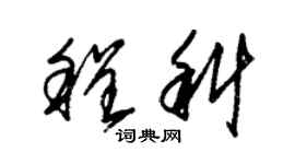 朱锡荣程科草书个性签名怎么写