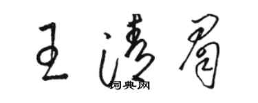 骆恒光王清眉草书个性签名怎么写