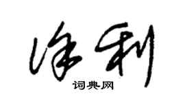 朱锡荣徐利草书个性签名怎么写