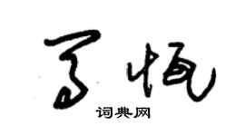 朱锡荣马恒草书个性签名怎么写