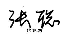 朱锡荣张聪草书个性签名怎么写