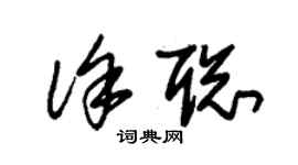 朱锡荣徐聪草书个性签名怎么写