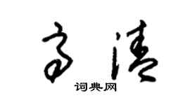 朱锡荣高清草书个性签名怎么写