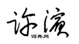朱锡荣许滨草书个性签名怎么写