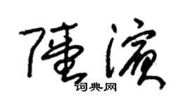 朱锡荣陆滨草书个性签名怎么写