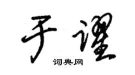 朱锡荣于跃草书个性签名怎么写