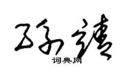 朱锡荣孙靖草书个性签名怎么写