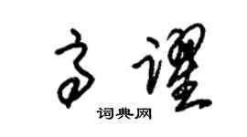 朱锡荣高跃草书个性签名怎么写