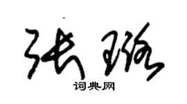 朱锡荣张璐草书个性签名怎么写