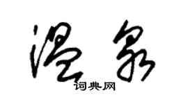 朱锡荣温泉草书个性签名怎么写