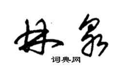 朱锡荣林泉草书个性签名怎么写