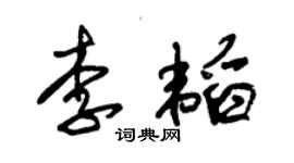 朱锡荣李韬草书个性签名怎么写