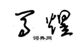 朱锡荣马煜草书个性签名怎么写