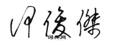 骆恒光何俊杰草书个性签名怎么写