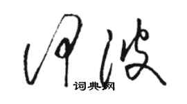 骆恒光何波草书个性签名怎么写