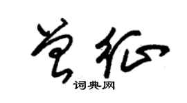 朱锡荣曾征草书个性签名怎么写