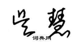 朱锡荣吴慧草书个性签名怎么写