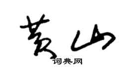 朱锡荣黄山草书个性签名怎么写