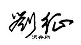 朱锡荣刘征草书个性签名怎么写