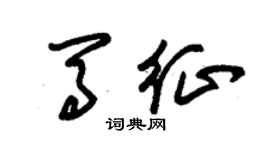 朱锡荣马征草书个性签名怎么写