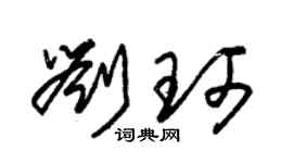 朱锡荣刘珂草书个性签名怎么写