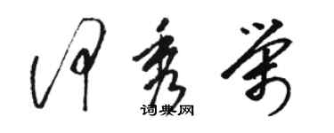 骆恒光何秀荣草书个性签名怎么写