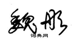 朱锡荣魏彤草书个性签名怎么写