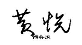 朱锡荣黄悦草书个性签名怎么写