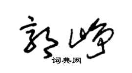 朱锡荣郭峥草书个性签名怎么写