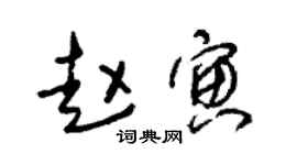 朱锡荣赵寅草书个性签名怎么写