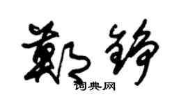 朱锡荣郑铮草书个性签名怎么写