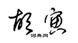 朱锡荣胡寅草书个性签名怎么写