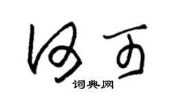 朱锡荣何可草书个性签名怎么写
