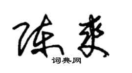 朱锡荣陈爽草书个性签名怎么写
