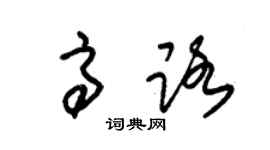 朱锡荣高路草书个性签名怎么写