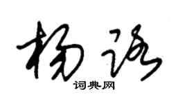 朱锡荣杨路草书个性签名怎么写