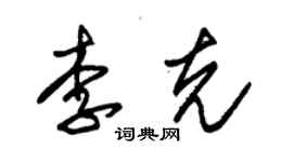 朱锡荣李克草书个性签名怎么写
