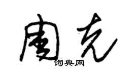朱锡荣周克草书个性签名怎么写